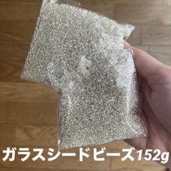 シルバーガラスシードビーズ 約152g ハンドメイド