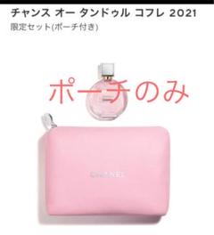 CHANELチャンスオータンドゥルコフレポーチのみ