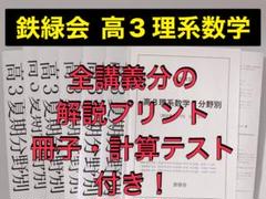 【医学部受験】鉄緑会 テキスト 高3 理系数学 数学Ⅲ 河合塾 駿台