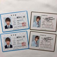 藤原丈一郎 学生証セット