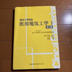 2025年最新】臨床工学技士教科書の人気アイテム - メルカリ