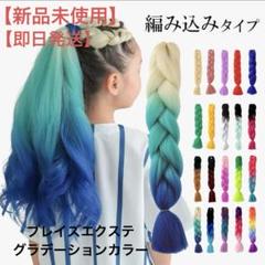 【新品未使用】カラーエクステンション　グラデーションカラー3本セット