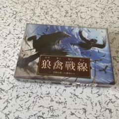 狼禽戦線　ボドゲ