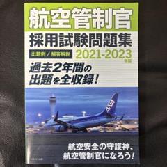 航空管制官採用試験問題集 2021-2023 - メルカリ