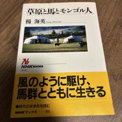 草原と馬とモンゴル人