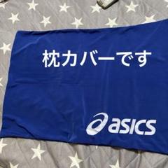 asics 青色 枕カバー新品