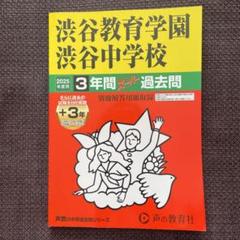 【2025年用】　渋谷教育学園渋谷中学校3年間+3年
