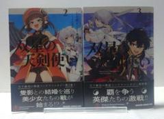 双星の天剣使い 2・3