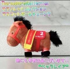 サラブレッドコレクション マスコットボールチェーン11 3種セット サラブレッドコレクション 馬服マスコットボールチェーン