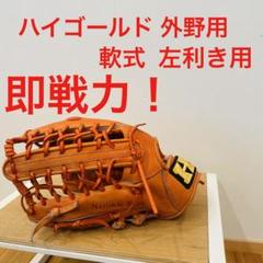 ハイゴールド 一般軟式 外野手用 左利き オレンジ - メルカリ