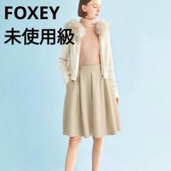フォクシー フレアスカート プリーツ ベージュ シルク混 ウール