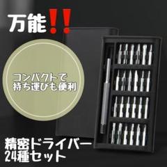 精密ドライバー 24種セット コンパクト 多機能　万能　DIY　メンテナンスのサムネイル