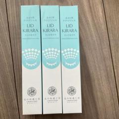 【新品・未使用】リキッドキララ3本セット 楽天市場】【公式】まぶた 引き上げ ジェル 北の快適工房