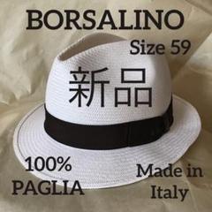 Borsalino 59ボルサリーノ　新品　ハット　イタリア製