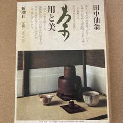 限定版　用と美　田中仙扇　新潮社 限定版 茶の本 用と美』 田中仙翁 | 新潮社