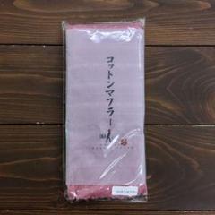IMAhito コットンマフラー