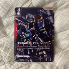 ガンダムカードゲーム　デュエルガンダム　アサルトシュラウド　LR＋