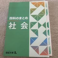 2025年最新】四谷大塚 四科まとめの人気アイテム - メルカリ