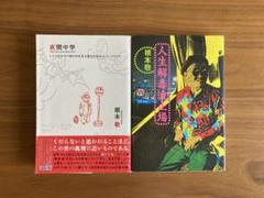 根本敬「人生解毒波止場」「夜間中学」 - メルカリ