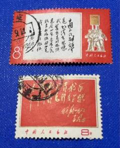 00654 中国切手文8文11「林彪の題字」赤、黒それぞれ1種完使用済み