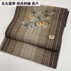 名古屋帯 相良刺繍 長尺 縞模様 金糸折込み 八寸 着物 正絹 AO