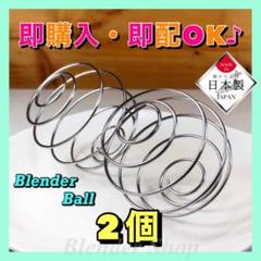 ★超便利★ブレンダーボール②個/サプリ プロテイン スポーツダイエット 日本製H