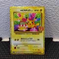 ！高騰中！ お誕生日ピカチュウ25th _のピカチュウ 25th お誕生日ピカチュウ - メルカリ