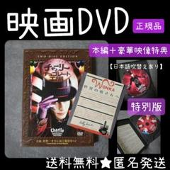 映画DVD★チャーリーとチョコレート工場 特別版(2枚組)<初回生産限定盤>
