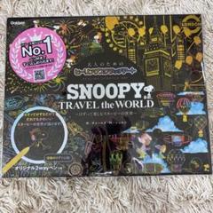 スクラッチアート『SNOOPY TRAVELtheWORLD』