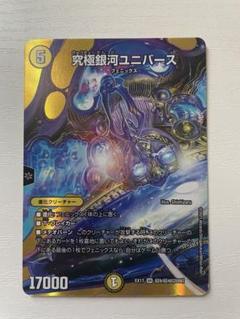 美品　究極銀河ユニバース 究極銀河ユニバース(DMEX17 超9/超40)｜デュエマ通販サイト