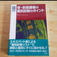 裁断済　即戦力が身につく骨軟部の画像診断 即戦力が身につく骨軟部の画像診断 | 青木隆敏, 神島 保, 稲岡