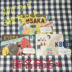 スターバックスカード 大阪 神戸 京都 スタバカード STARBUCKS