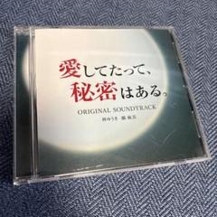 「愛してたって,秘密はある。」オリジナル・サウンドトラック/林ゆうき・橘麻美
