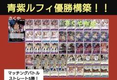 青紫ルフィ 優勝構築デッキ スリーブ付き