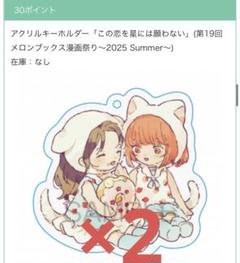アクリルキーホルダー　この恋を星には願わない　メロンブックス漫画祭り　2個セット
