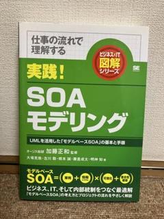 実践！SOAモデリング UMLを活用した「モデルベースSOA」の基本と手順