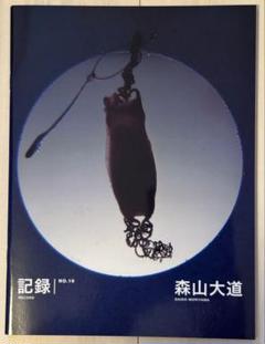 【新品！サイン署名！初版！】森山大道　記録16号 中平卓馬　細江英公 新品！サイン署名！初版！】森山大道 記録16号 中平卓馬 細江