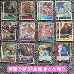神速の拳 SR 全10種 2枚ずつ +おまけカードのサムネイル