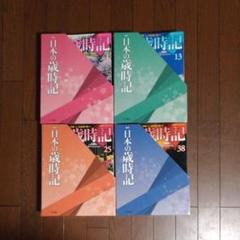 週刊日本の歳時記　2009年4月から毎週火曜日発行　全50巻 週刊日本の歳時記 2009年4月から毎週火曜日発行 全50巻 趣味