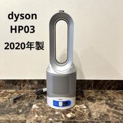 2025年最新】ダイソン HP03の人気アイテム - メルカリ