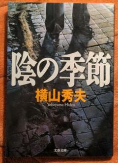 【文庫】 横山秀夫 ／ 陰の季節のサムネイル