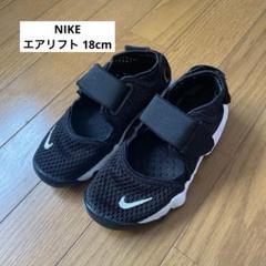 美品✨️【NIKE】エアリフト　18cm 黒　サンダル　メッシュ　リトルリフト NIKE ナイキ リトルリフト スニーカーサンダル LITTLE RIFT