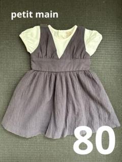 petitmain プティマイン　ワンピース　80サイズ　女の子　リボン