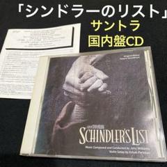 「シンドラーのリスト」オリジナル・サウンドトラック 音楽 ジョン・ウィリアムズ