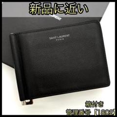サンローラン マネークリップ お札入れ キャビアスキン 黒 ブラック 1802