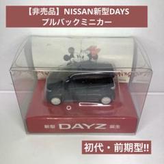 【非売品】NISSAN新型DAYSのプルバックミニカー 日産初代・前期型のサムネイル
