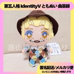 現在開催中のキャンペーン＆お得情報 曲芸師 ともぬい IdentityV 第五人格 マイク・モートン ぬいぐるみ