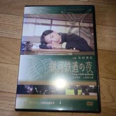 銀河鉄道の夜　谷村美月　DVD