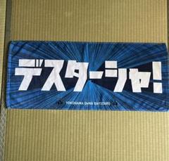 YOKOHAMA 応援タオル 未使用 2025年最新】ベイスターズタオルの人気アイテム - メルカリ
