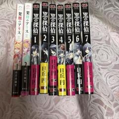 黒の探偵 1-7巻セット + 架刑のアリス 2巻